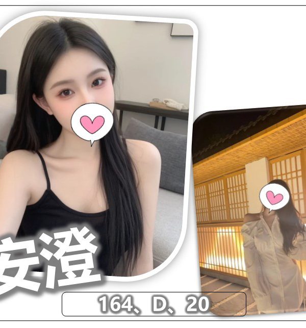 安澄