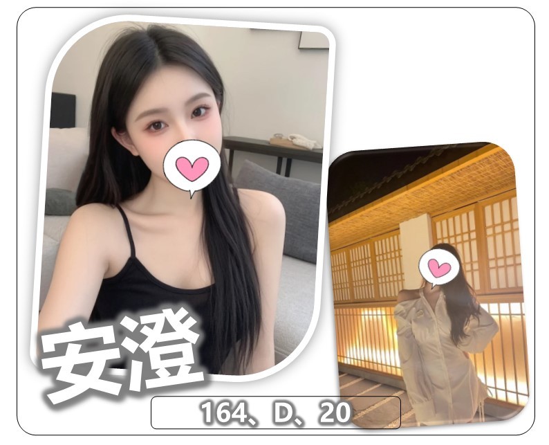 安澄